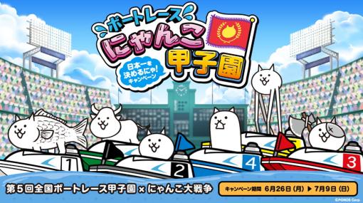 BOATRACE振興会、「第5回全国ボートレース甲子園」開催を記念し『にゃんこ大戦争』とコラボしWebキャンペーンを開催！