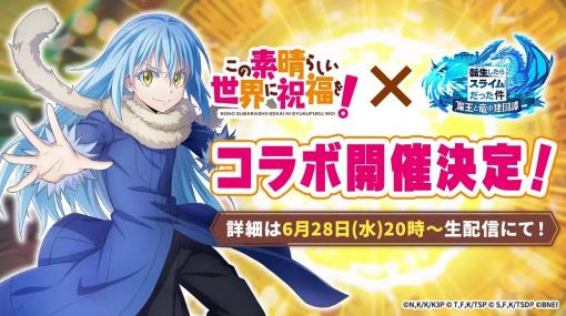 バンダイナムコENT、『まおりゅう』と「この素晴らしい世界に祝福を！」コラボを開催決定…詳細は6月28日20時からの生配信にて発表