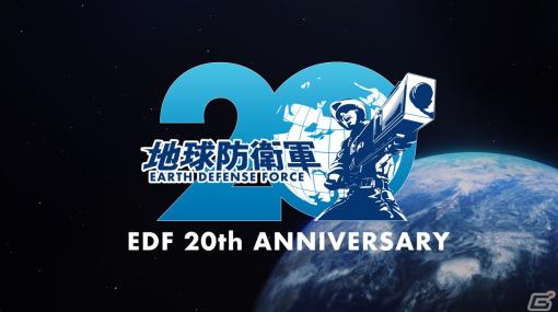 「地球防衛軍」シリーズ20周年記念スペシャルサイトがオープン！タイトル紹介や今後発表予定のグッズ情報も