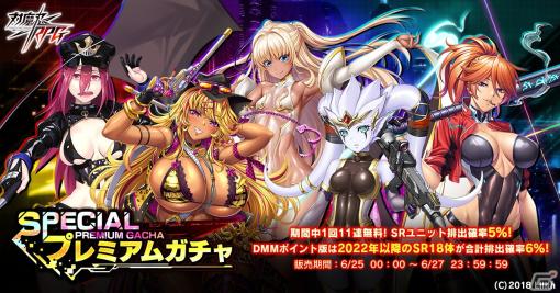 「対魔忍RPG」にてSR確率5％のスペシャルプレミアムガチャが開催中！11連ガチャが1回無料