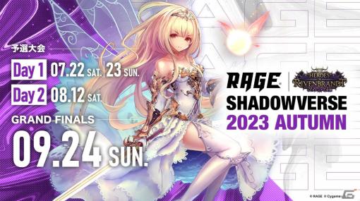 「RAGE Shadowverse 2023 Autumn」のエントリー受付が開始！優勝賞金は1,000万円