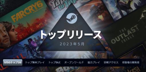 Steamの2023年5月度のトップリリース発表―ストリーマーに中心の『Only Up!』や苦戦する『Redfall』など