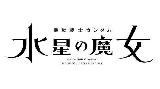 「ガンダム 水星の魔女」のアイテムが付属した雑誌が発売決定！ 本日予約開始