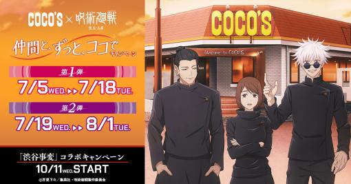 アニメ「呪術廻戦」と「COCO’S」コラボが7月5日より開催決定。限定コラボメニュー、オリジナルグッズなどが登場