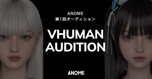 バーチャルヒューマン事務所「ANOME」専属タレントオーディションが開催！応募受付中合格者には3DCGアバター提供