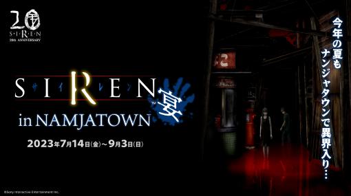 「SIREN」20周年コラボイベント「SIREN in NAMJATOWN 宴」，アトラクションやグッズの情報を公開。今年もナンジャタウンで，絶望