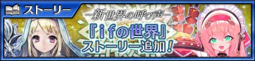 「チェインクロニクル」，メインストーリー“ifの世界＜エピローグ＞”を本日配信