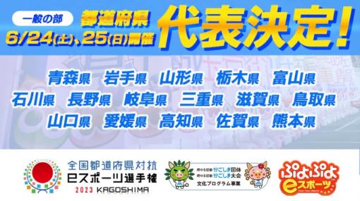 「全国都道府県対抗eスポーツ選手権 2023 KAGOSHIMA」，ぷよぷよ部門 一般の部，16県の代表選手が決定