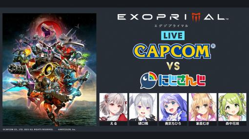 「エグゾプライマル」生配信番組「CAPCOM vs にじさんじチーム」が6月28日20：00に配信。開発ディレクターの平岡拓朗氏が解説