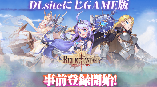 広大な大陸を冒険する“高速マルチタスクRPG”「レリックファンタジア」，DLsiteにじGAME版の事前登録受付を開始