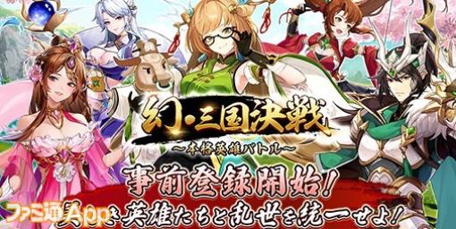 【事前登録】妖魔の力を封印するため三国名将とともに戦え！6waves新作RPG『幻・三国決戦～本格英雄バトル～』