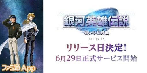 G123新作ゲーム『銀河英雄伝説 戦いの輪舞曲』6月29日サービス開始決定