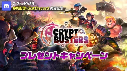 エイチーム新作NFTゲーム『Crypt Busters』が7月2日に特別配信を開催。アマギフが当たるキャンペーンも