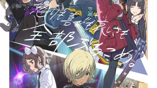 東映アニメ、オリジナルアニメ『ガールズバンドクライ』第3弾MV「気鬱、白濁す」を解禁！　8月30日リリース予定のセカンドシングルの情報も！