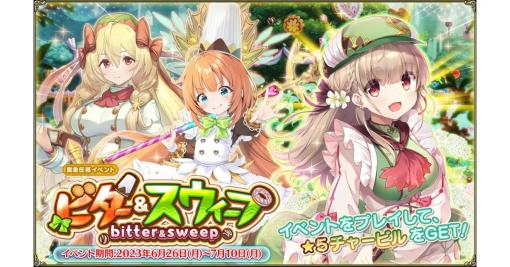 EXNOA、『FLOWER KNIGHT GIRL』で新イベント「ビター&スウィープ」を開催