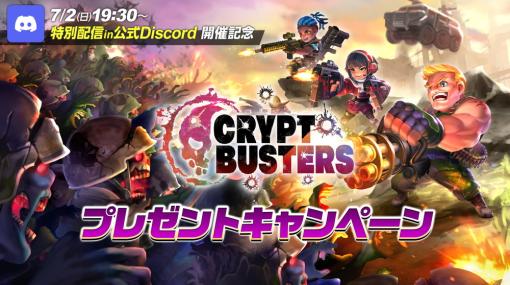 エイチームエンターテインメント、2023年8月開始予定のNFTゲーム『Crypt Busters』の特別配信を7月2日に開催