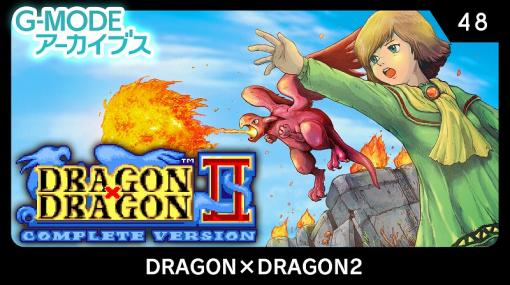 ジー・モード、G-MODEアーカイブス『DRAGON×DRAGON2』の配信を発表！アデクと幼竜リリィの冒険描くRPG