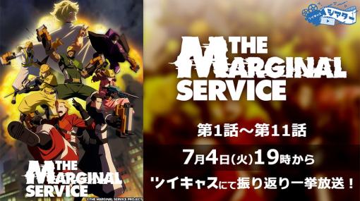 モイ、TVアニメ「THE MARGINAL SERVICE」第1話～第11話一挙放送を「ツイキャス」で7月4日19時より開催