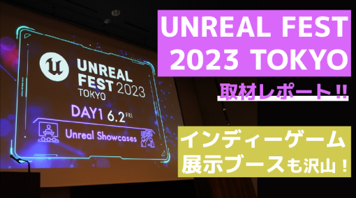 エピック ゲームズのインディーゲーム推しが前面に。開発者だけでなくプレイヤーも巻き込んだ「UNREAL FEST 2023 TOKYO」レポート