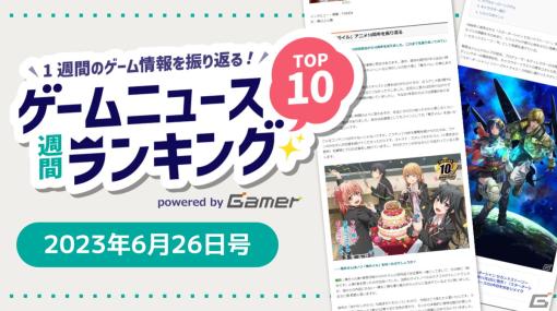 【ゲームニュース週間ランキング Top10】2023年6月26日号―「スターオーシャン セカンドストーリー R」やゲーム「俺ガイル完」がランクイン！