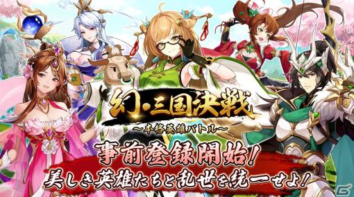 「幻・三国決戦～本格英雄バトル～」の事前登録受付が開始！赤壁の戦いなど数々の歴戦を仲間とともに楽しめる放置RPG