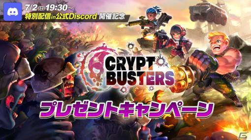 オリジナルNFTゲーム「Crypt Busters」プロデューサーがゲーム性や仕組みなどを語る生配信が7月2日に実施！