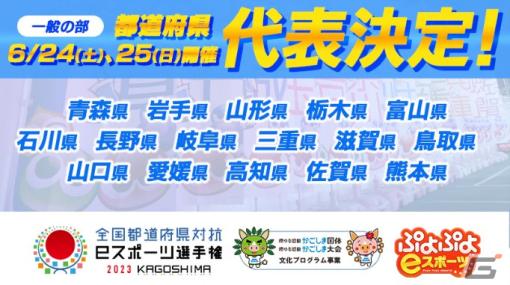 「全国都道府県対抗eスポーツ選手権 2023 KAGOSHIMA ぷよぷよ部門 一般の部」16県の都道府県代表選手が決定！