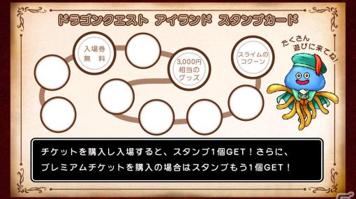 「ドラゴンクエスト アイランド2周年記念大感謝祭」第4弾が7月1日より開始！スタンプを獲得してプレゼントを獲得しよう