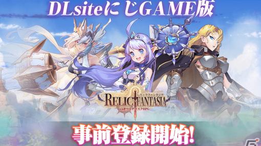 「レリックファンタジア」の事前登録がDLsiteにじGAMEにて開始！クエスト進行と並行してダンジョンなどをプレイできる高速マルチタスクRPG