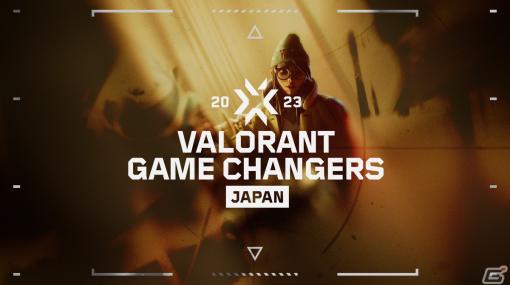 「VALORANT Game Changers Japan 2023」Open Qualifierのトーナメント表が公開！