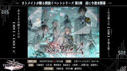 オトメイトドラマティックシアターvol.03「終遠のヴィルシュ -RequieM:memory-」が7月2日にいよいよ開幕！