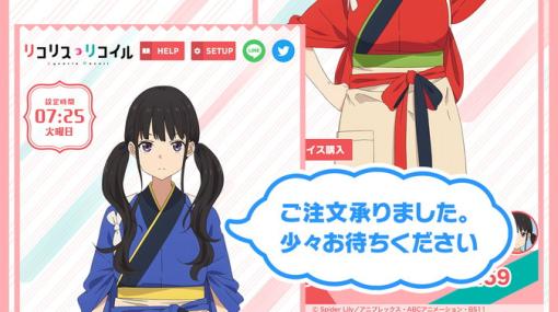 TVアニメ「リコリス・リコイル」錦木千束＆井ノ上たきなのアラームアプリが配信！