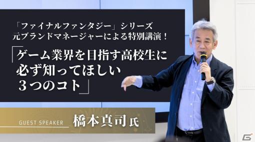 「FF」シリーズのブランドマネージャーなどを歴任した橋本真司氏による特別講演が開志専門職大学のオープンキャンパスにて7月8日に実施