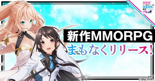 MMORPG「パラユニ」の正式サービス開始日が6月28日に決定！