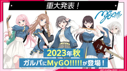 「ガルパ」，新バンド「MyGO!!!!!」が2023年秋に登場。アニメ「BanG Dream It’s MyGO!!!!!」の放送を記念したキャンペーンも実施