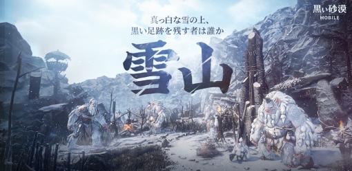 「黒い砂漠MOBILE」に新地域「果てしない冬の山」を実装。巨大なバトルアックスとバトルシールドで戦う新クラス「ガーディアン」も追加