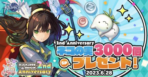 「ラグナロクオリジン」正式サービスから本日で2周年。ネコの実3000個などがもらえるほか，さまざまなゲーム内記念イベントもスタート