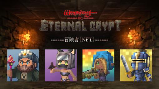 「Eternal Crypt -Wizardry BC-」のゲーム概要が公開に。ギルドマスターになり冒険者と共にダンジョンの深淵を目指し冒険に出よう