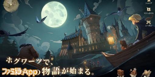 【配信開始】多彩なカードで魔法を放て！ホグワーツで最強の魔法使いを目指す新作カードRPG『ハリー･ポッター：魔法の覚醒』