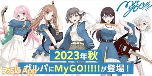 『バンドリ！ガルパ』“MyGO!!!!!”2023年秋登場決定！最大130回分無料ガチャなどアニメ放送記念キャンペーンも開催