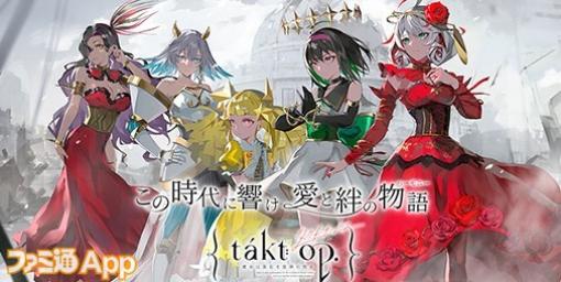 【配信開始】音楽を力に！美しいムジカートとともに世界を救え『takt op.（タクトオーパス） 運命は真紅き旋律の街を』