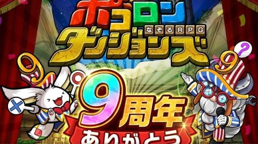 【ポコダン（ポコロンダンジョンズ）9周年インタビュー】リリースから欠かさず続けるポコラーも。ユーザーの支えとともにある長期運営の秘訣とは