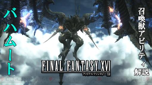 攻略：『FF16』バハムートの召喚獣アビリティまとめ。瞬間火力は最強!? HP削りもウィルゲージ削りも優秀（動画あり）【日記#12】