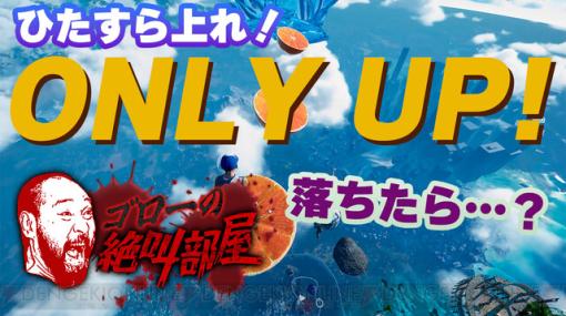 ひたすら上るだけ！ 話題の『Only UP！』を今夜20時からやっていくぅ