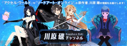 『SAO』愛あふれる鷹宮リオンが川原礫チャンネル生放送にゲスト出演。配信は6月28日19時から