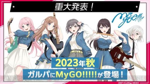 『バンドリ！ ガルパ』にMyGO!!!!!（マイゴ）が今秋登場！ アニメOP曲『壱雫空』は本日よりプレイ可能