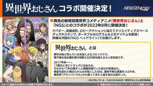 【NGS生放送まとめ】11周年記念イベントの詳細やプリセット能力の強化機能の実装も判明。8月には異世界おじさんコラボも実施