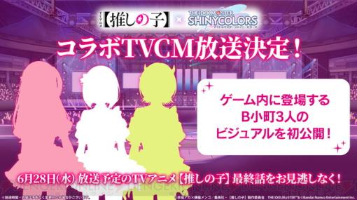 アニメ『推しの子』本日放送の最終話のCMで『アイドルマスター シャイニーカラーズ（シャニマス）』コラボの新情報が発表