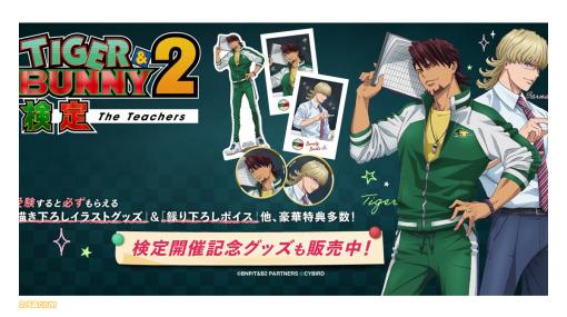 【タイバニ2】『TIGER & BUNNY 2』知識度を測る検定がスタート。ワイルドタイガー（声：平田広明）＆バーナビー（声：森田成一）の録り下ろし応援ボイスを聞ける