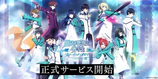 【今日は何の日？】スクエニ、スマホ向け新作ゲーム『魔法科高校の劣等生 リローデッド・メモリ』をリリース（2022年6月28日）